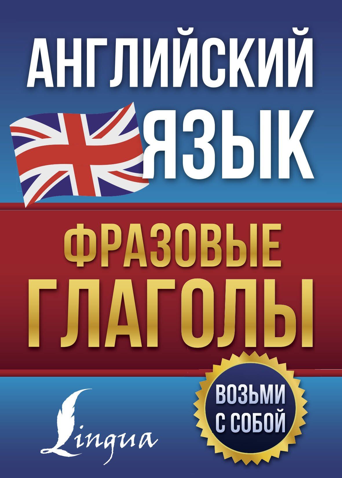 Надежда Голицына: Английский язык. Фразовые глаголы