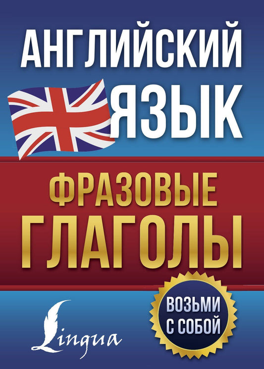 Надежда Голицына: Английский язык. Фразовые глаголы