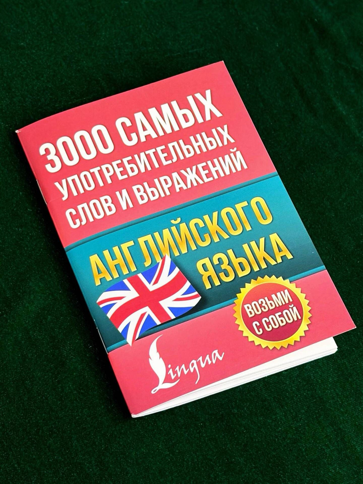 3000 самых употребительных слов и выражений английского языка
