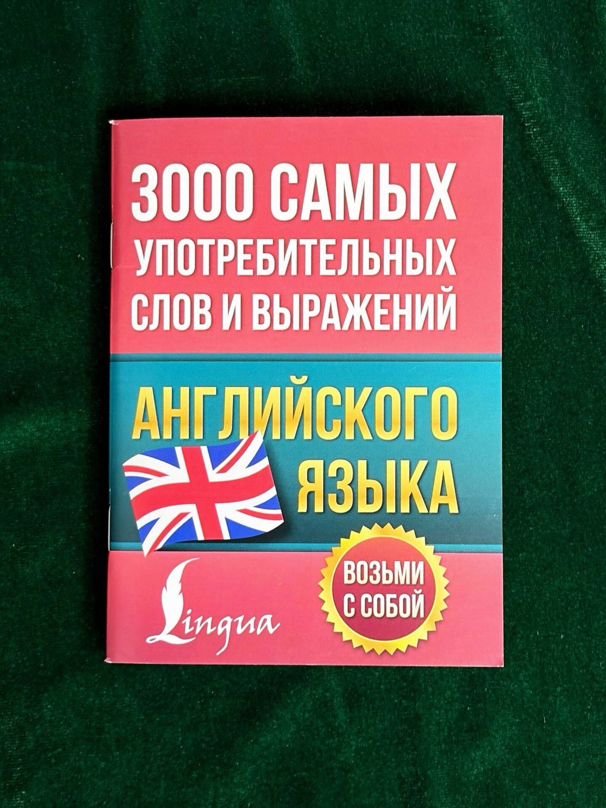 3000 самых употребительных слов и выражений английского языка