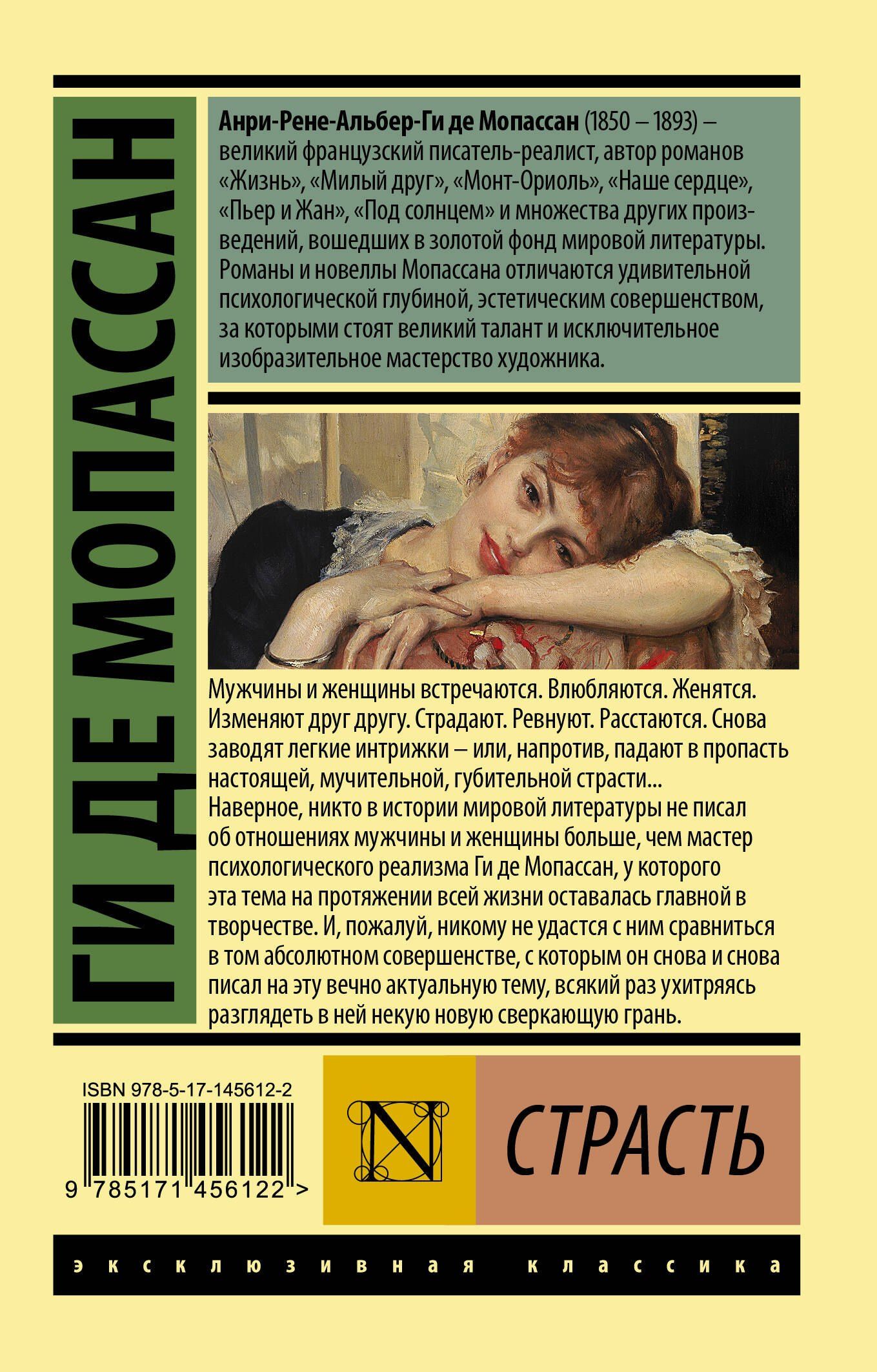 Ги Мопассан: Страсть