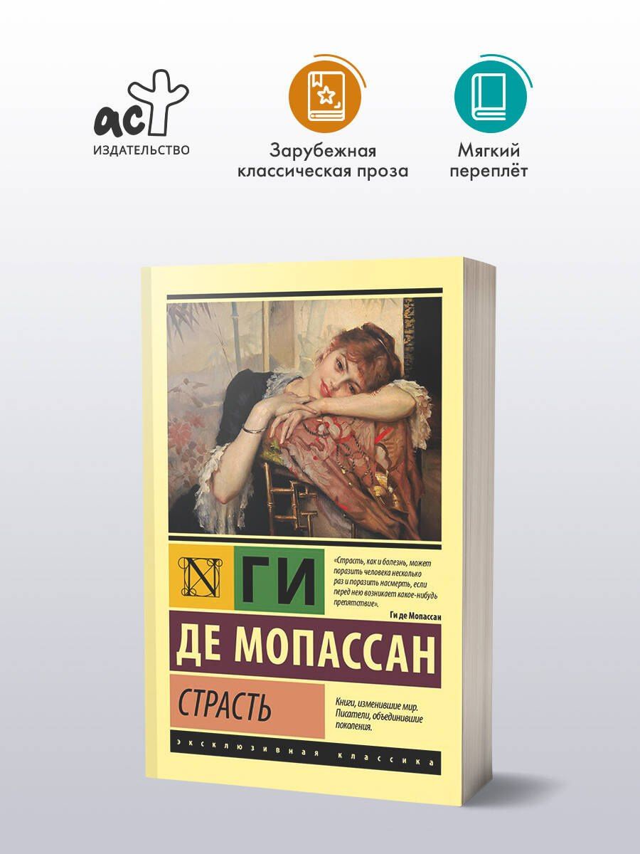 Ги Мопассан: Страсть