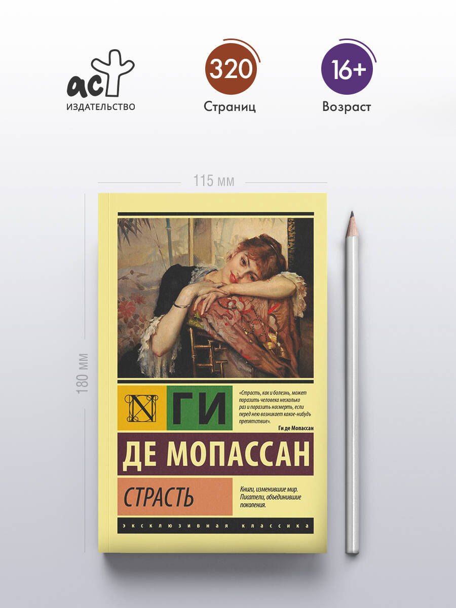 Ги Мопассан: Страсть