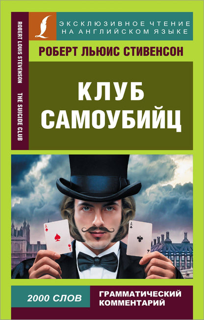 Роберт Стивенсон: Клуб самоубийц