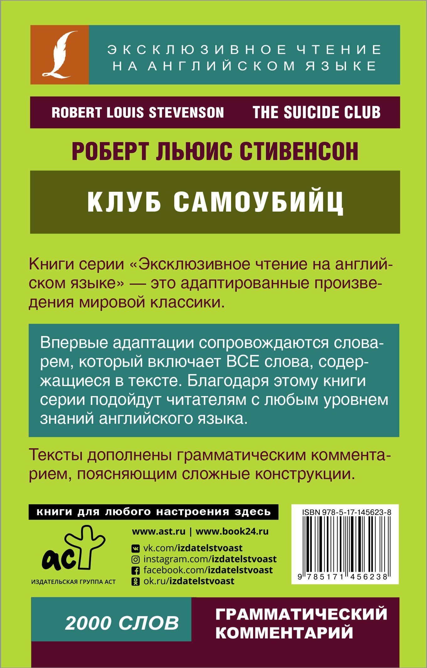 Роберт Стивенсон: Клуб самоубийц