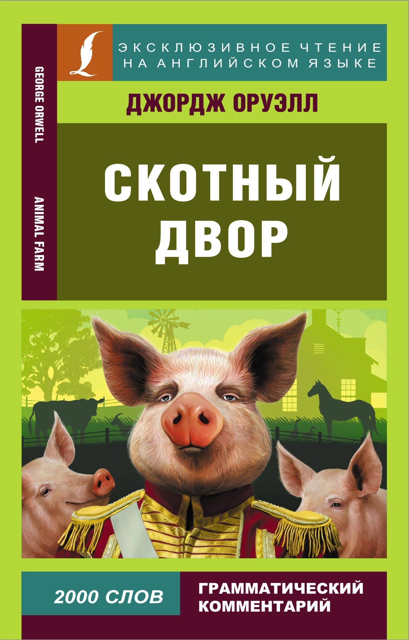 Джордж Оруэлл: Скотный двор