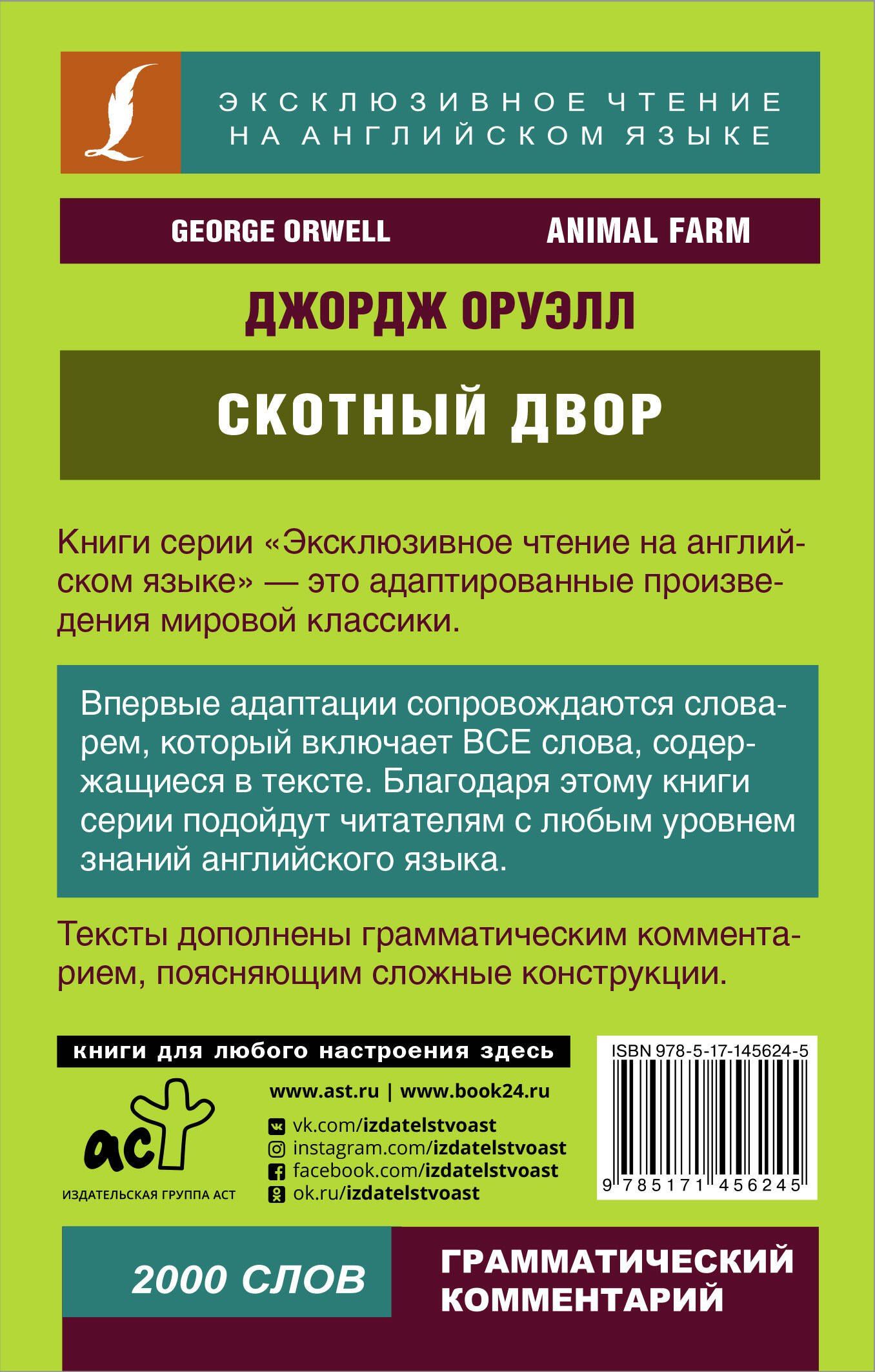 Джордж Оруэлл: Скотный двор