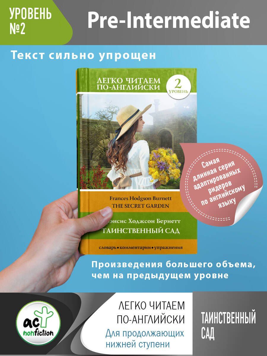 Фрэнсис Бернетт: Таинственный сад. Уровень 2
