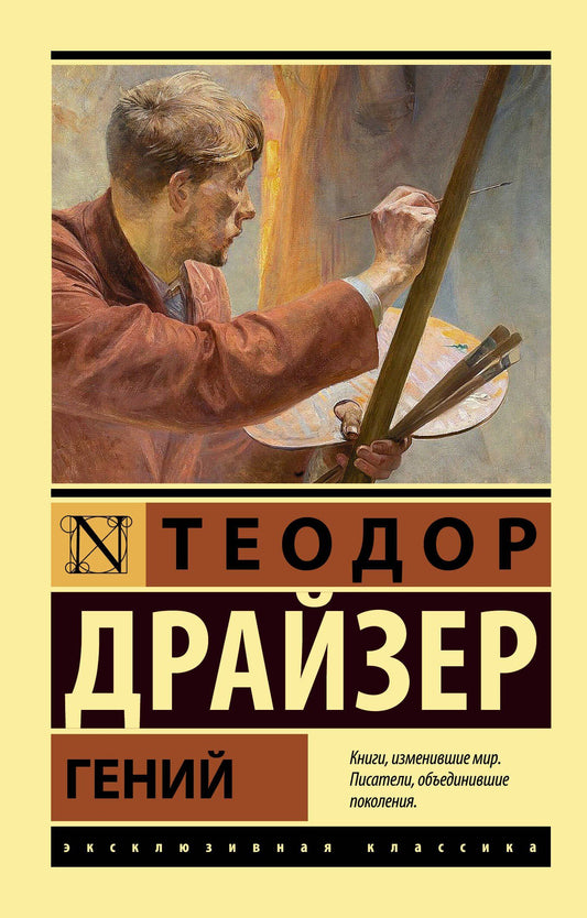 Драйзер Теодор: Гений