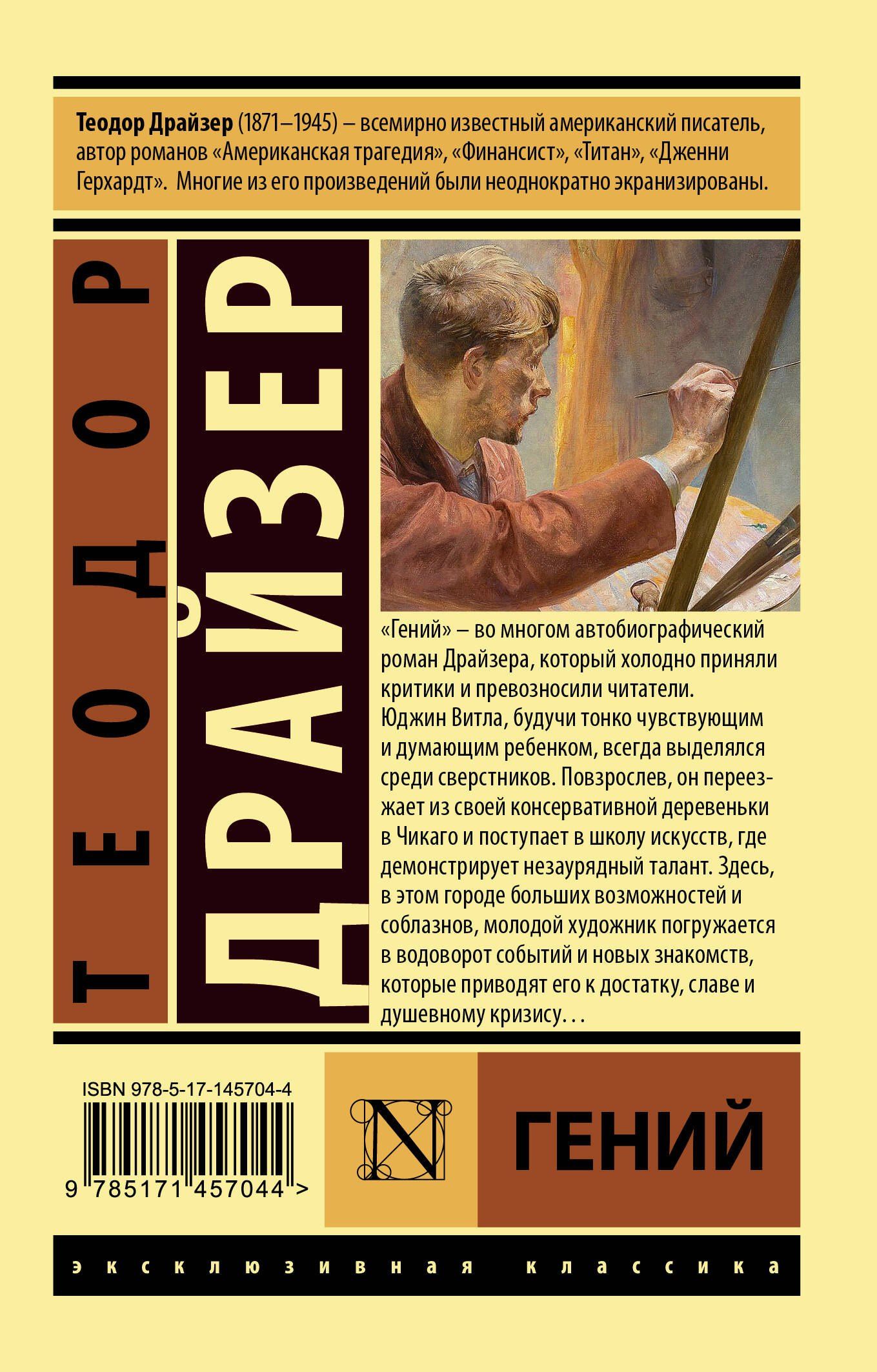 Драйзер Теодор: Гений