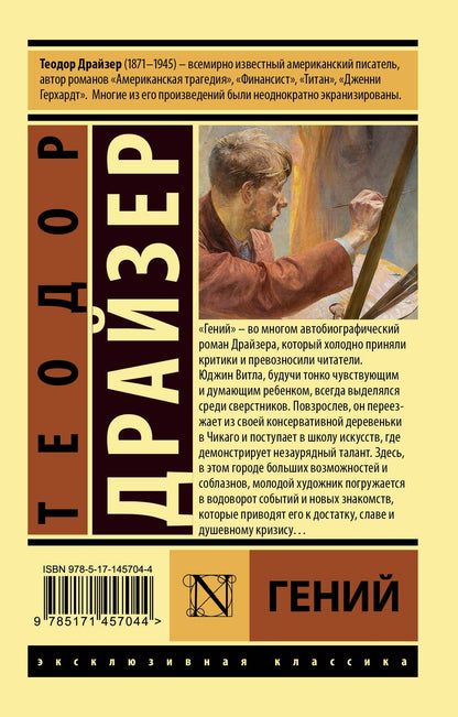Драйзер Теодор: Гений