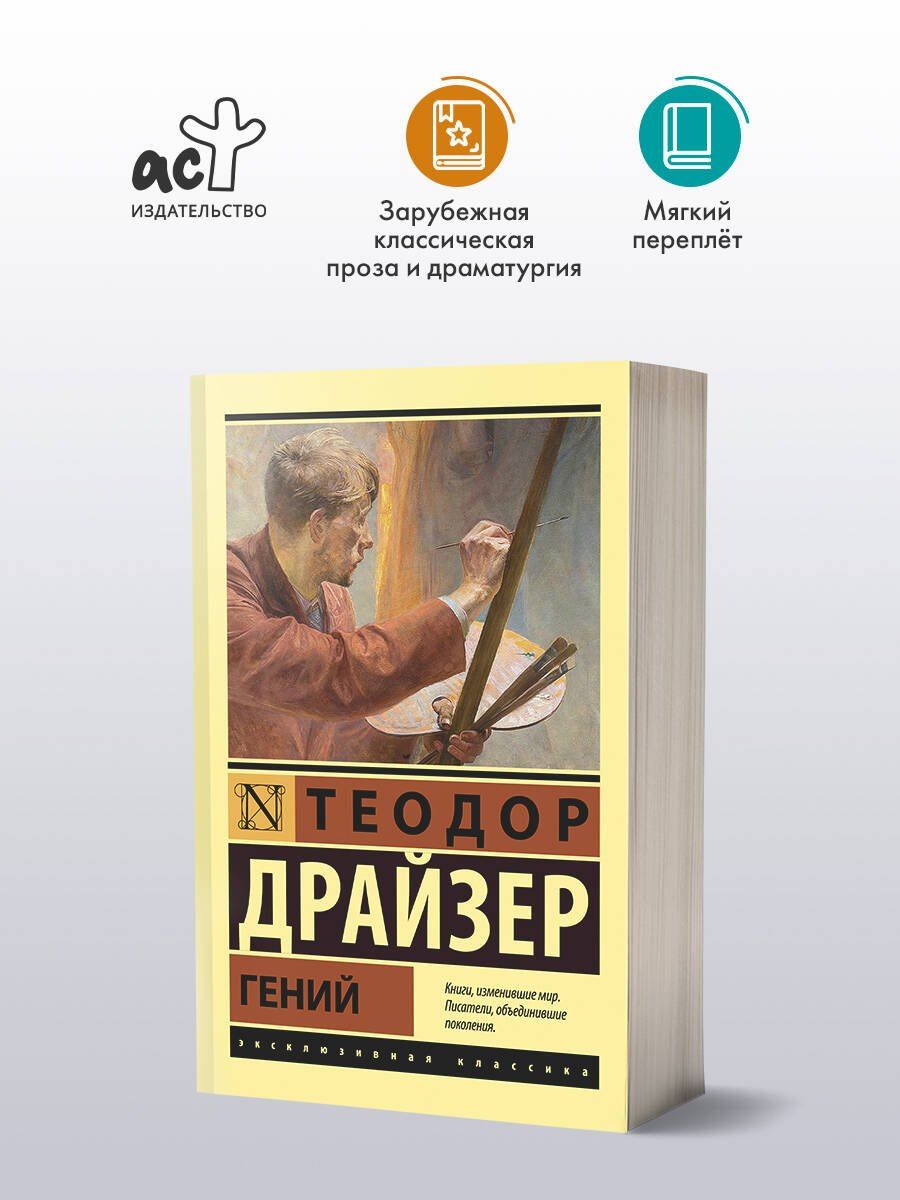 Драйзер Теодор: Гений
