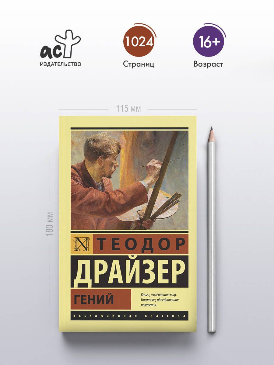 Драйзер Теодор: Гений