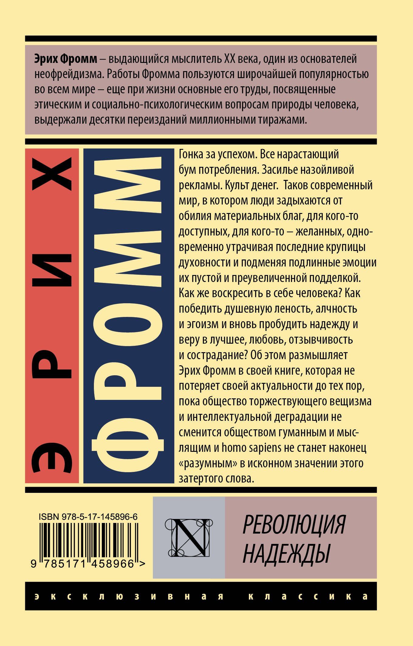 Эрих Фромм: Революция надежды