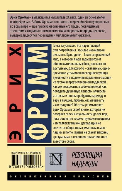 Эрих Фромм: Революция надежды