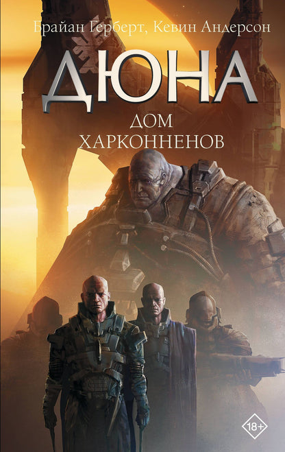 Брайан Герберт: Дюна: Дом Харконненов