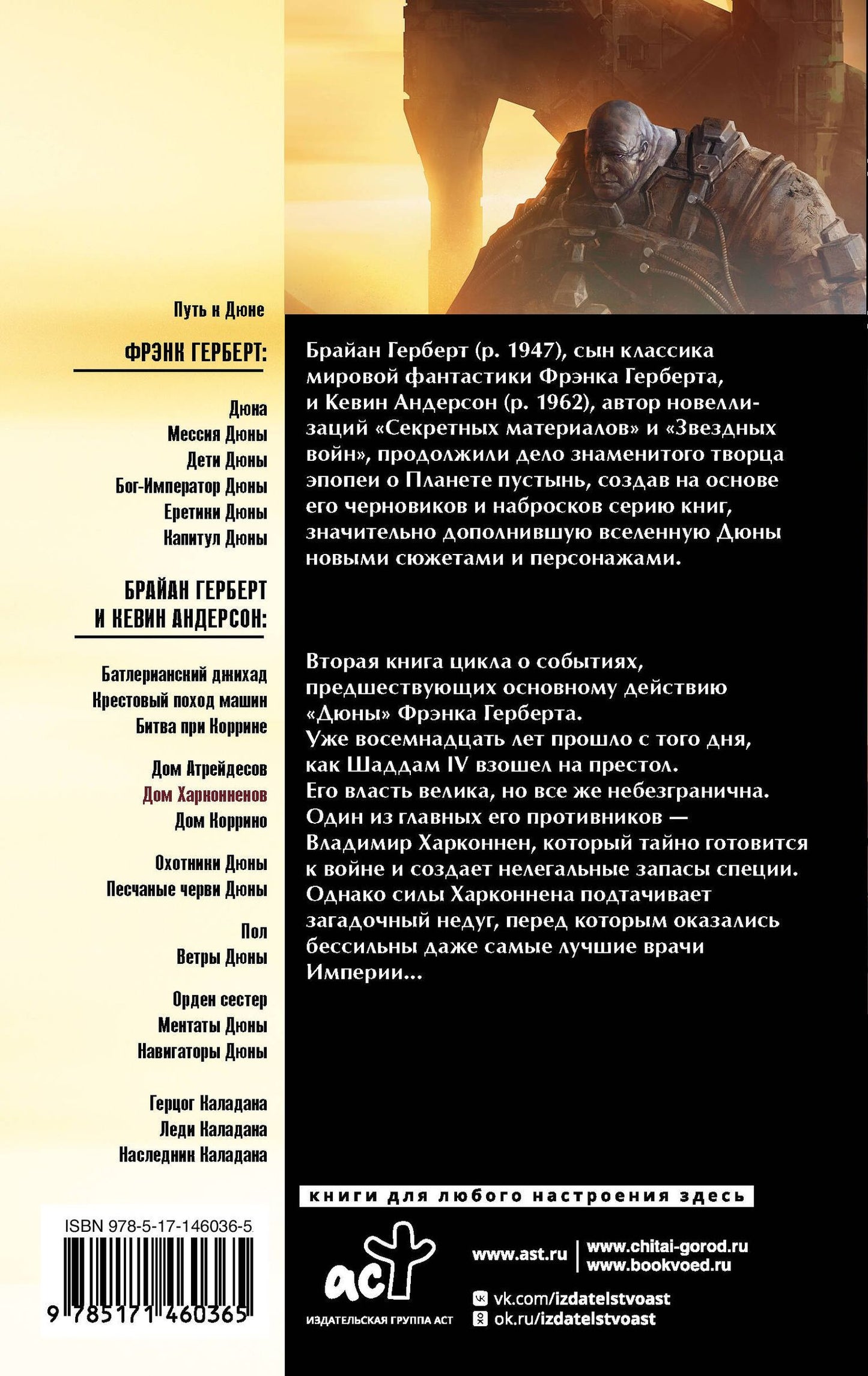 Брайан Герберт: Дюна: Дом Харконненов