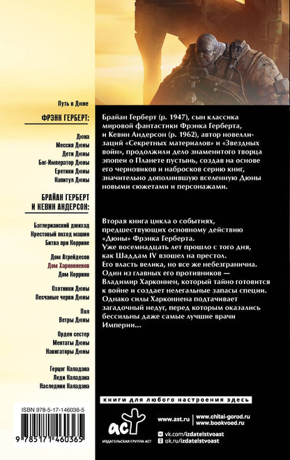 Брайан Герберт: Дюна: Дом Харконненов