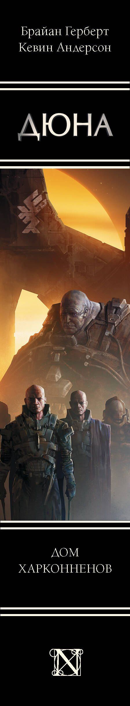 Брайан Герберт: Дюна: Дом Харконненов