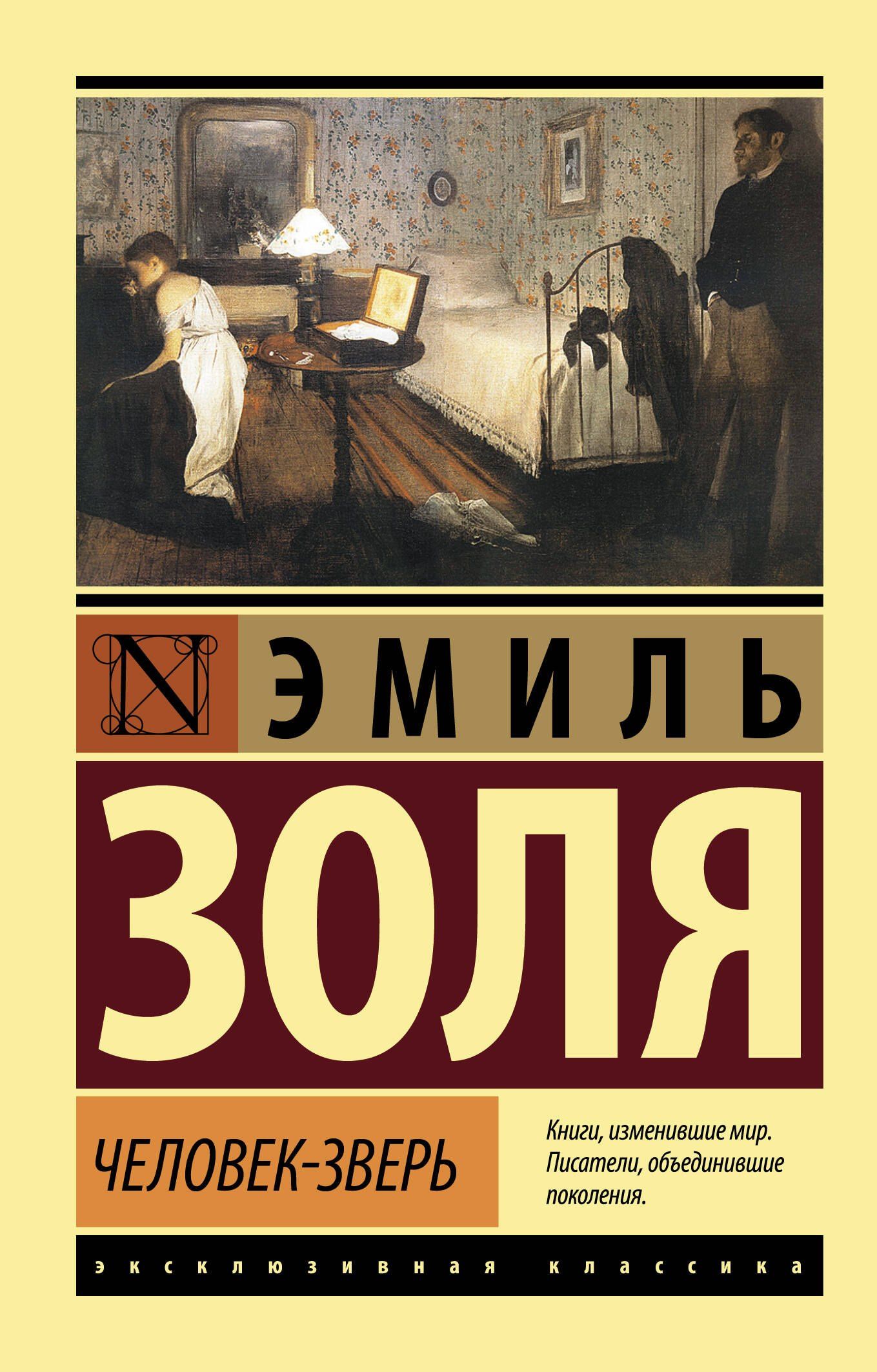Эмиль Золя: Человек-зверь