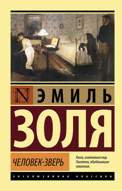 Эмиль Золя: Человек-зверь