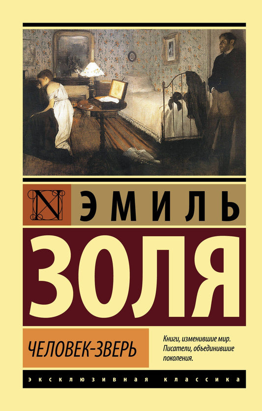 Эмиль Золя: Человек-зверь