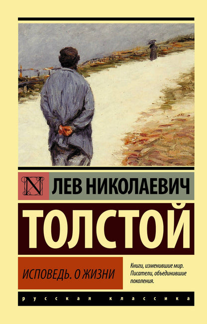 Лев Толстой: Исповедь. О жизни