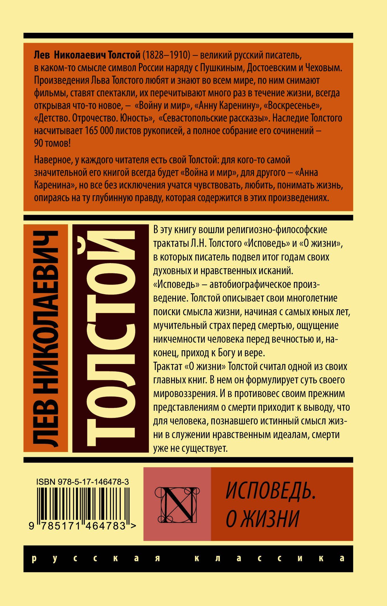 Лев Толстой: Исповедь. О жизни