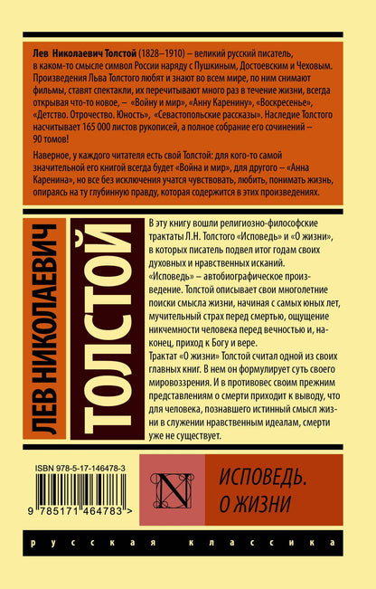 Лев Толстой: Исповедь. О жизни