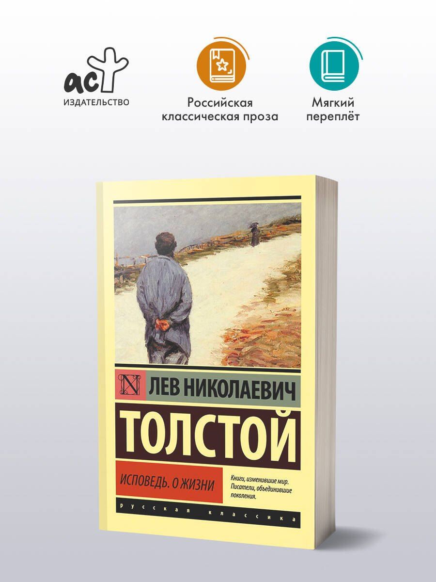 Лев Толстой: Исповедь. О жизни