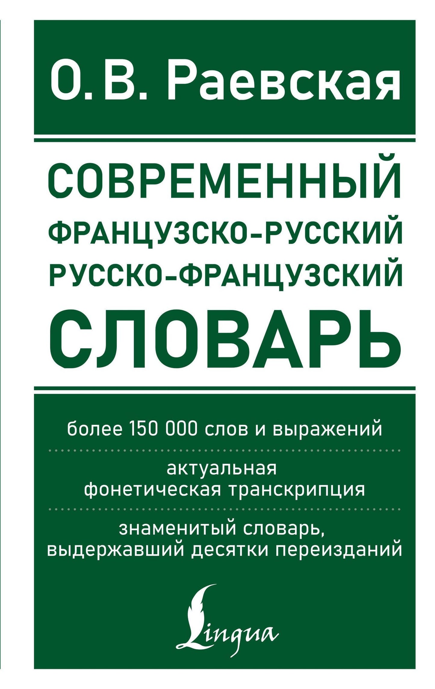 Ольга Раевская: Современный французско-русский русско-французский словарь: более 150 000 слов и выражений