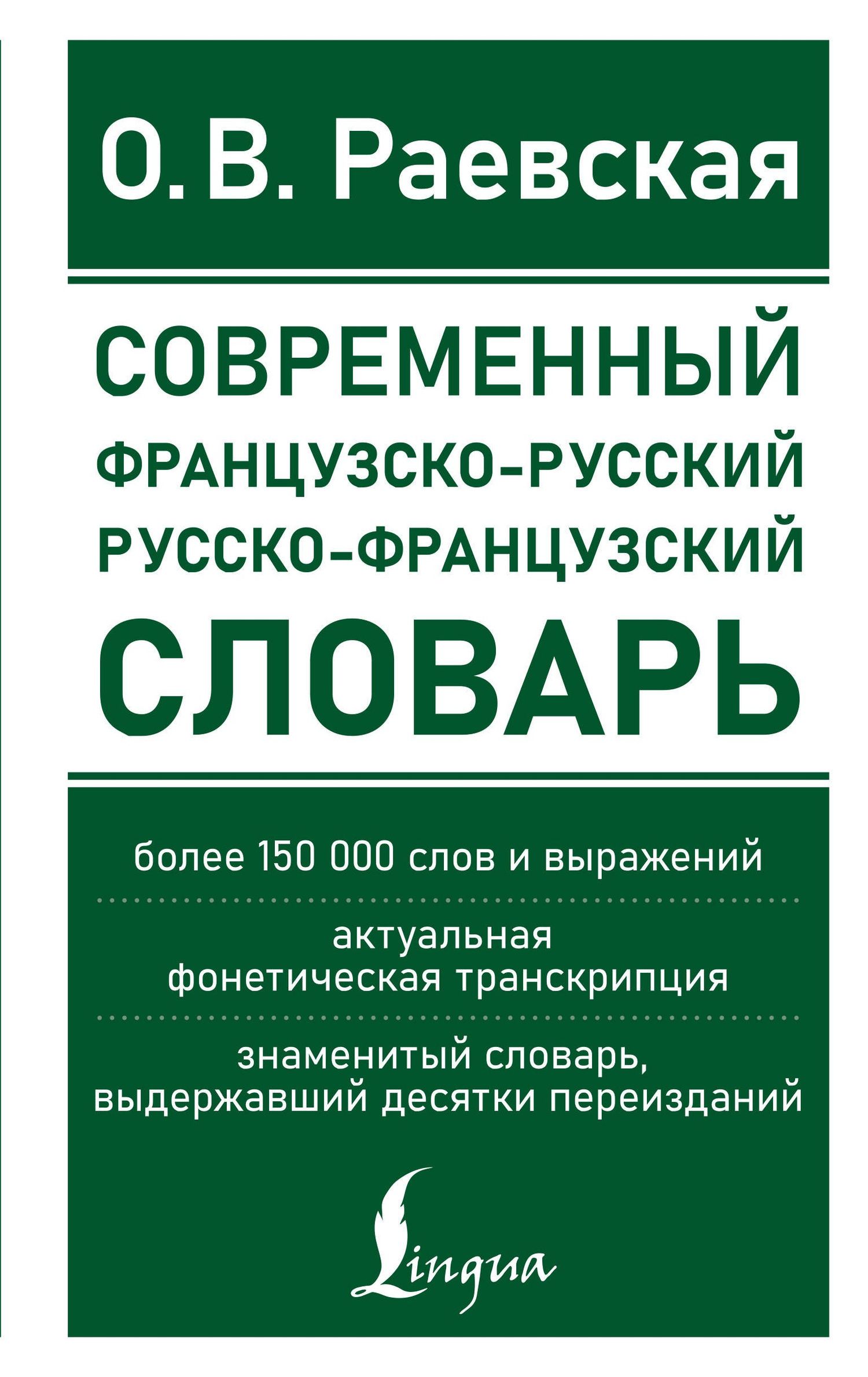 Ольга Раевская: Современный французско-русский русско-французский словарь: более 150 000 слов и выражений