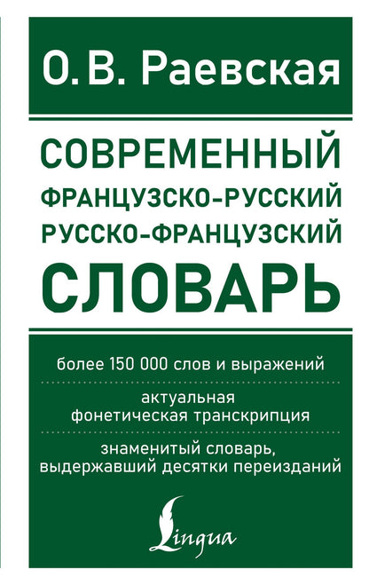 Ольга Раевская: Современный французско-русский русско-французский словарь: более 150 000 слов и выражений