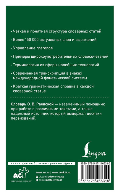 Ольга Раевская: Современный французско-русский русско-французский словарь: более 150 000 слов и выражений