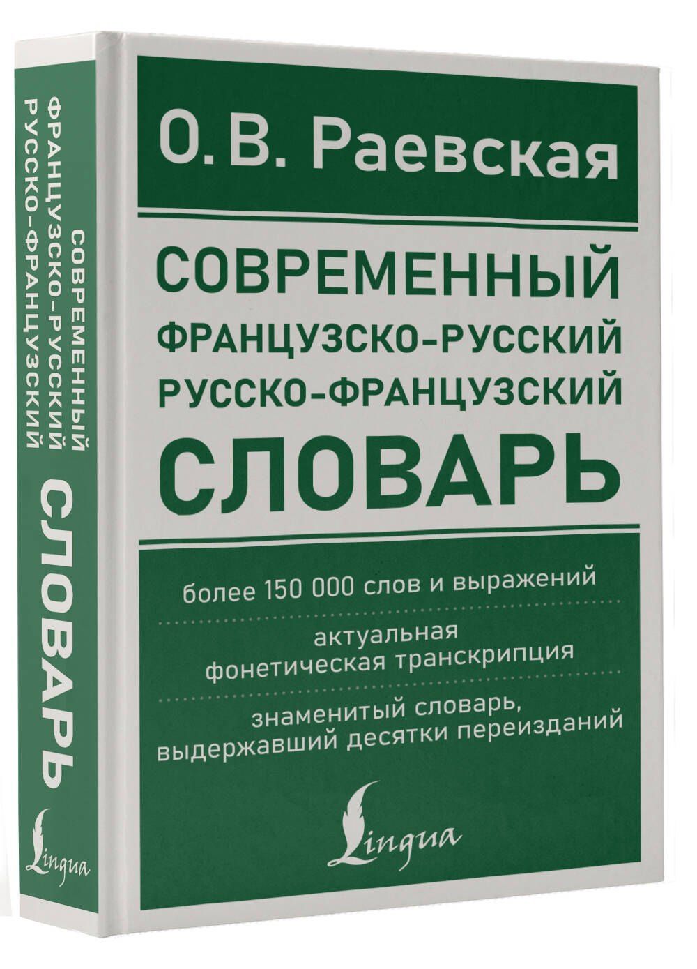 Ольга Раевская: Современный французско-русский русско-французский словарь: более 150 000 слов и выражений