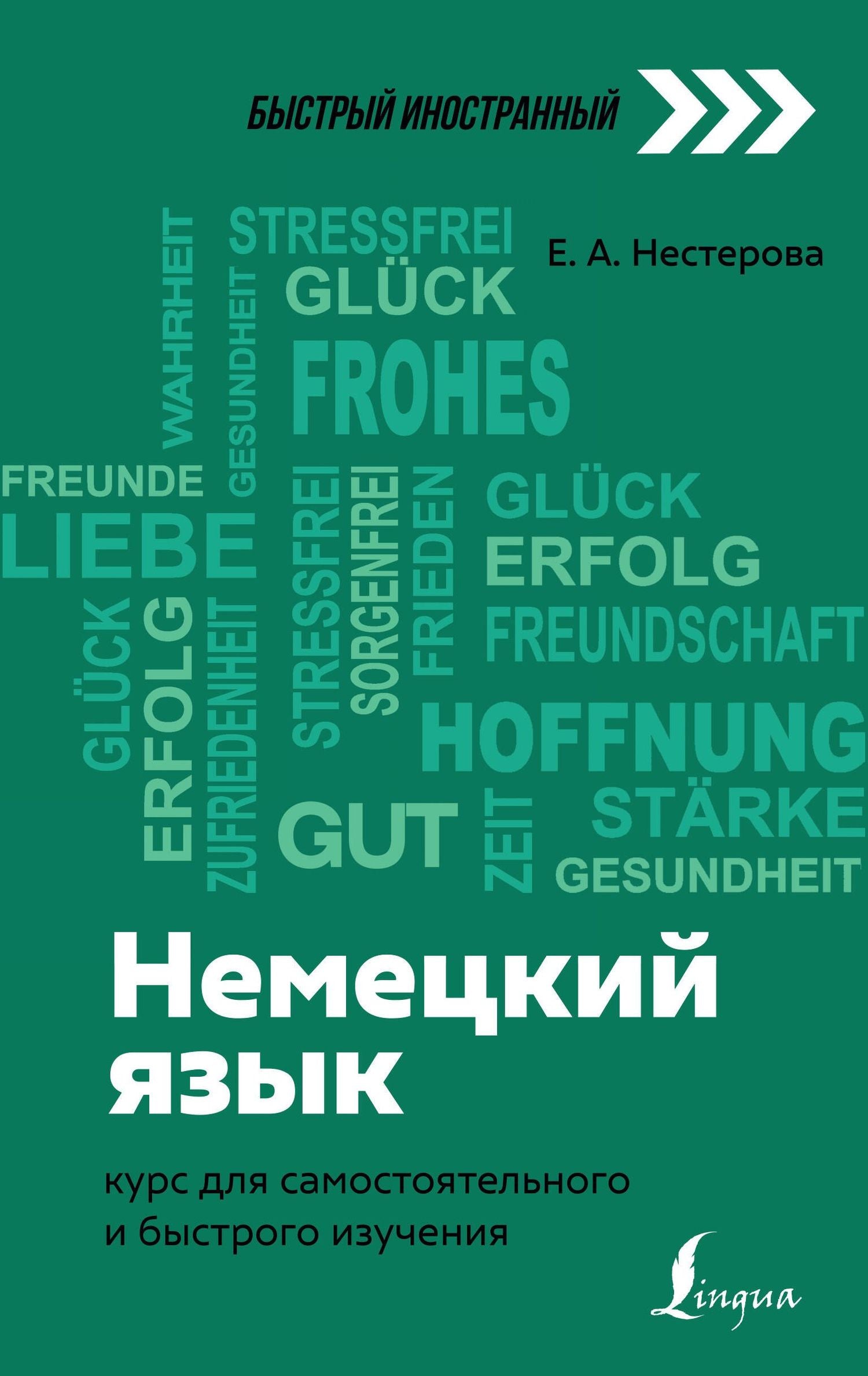 Евдокия Нестерова: Немецкий язык: курс для самостоятельного и быстрого изучения