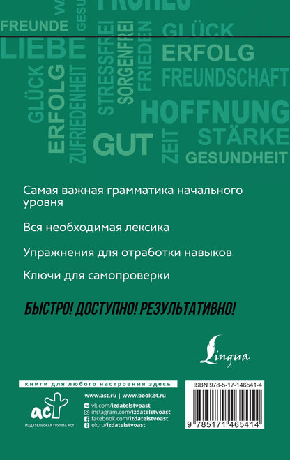Евдокия Нестерова: Немецкий язык: курс для самостоятельного и быстрого изучения