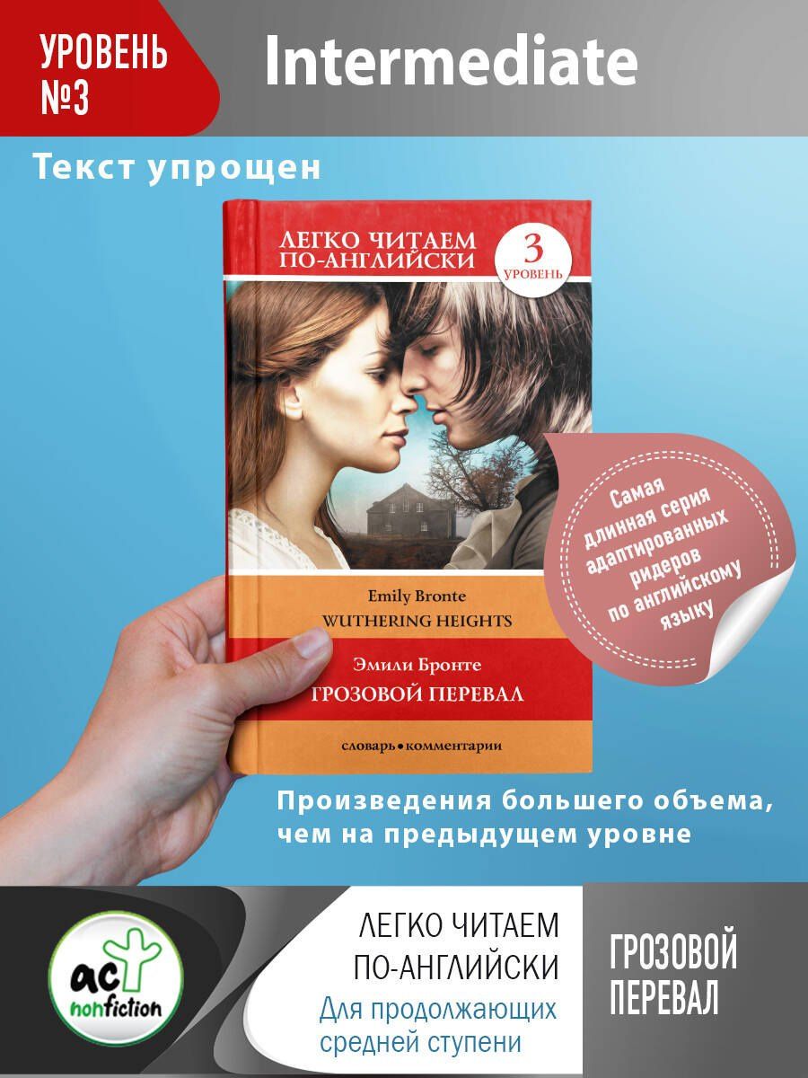 Эмили Бронте: Грозовой перевал / Wuthering Heights. Уровень 3