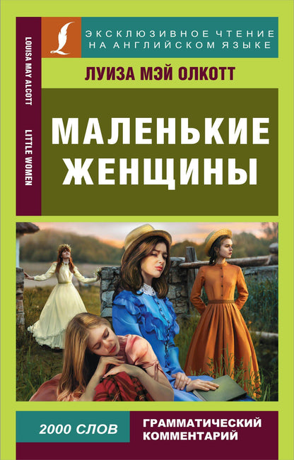 Луиза Олкотт: Маленькие женщины