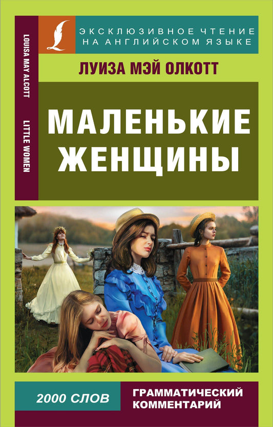Луиза Олкотт: Маленькие женщины