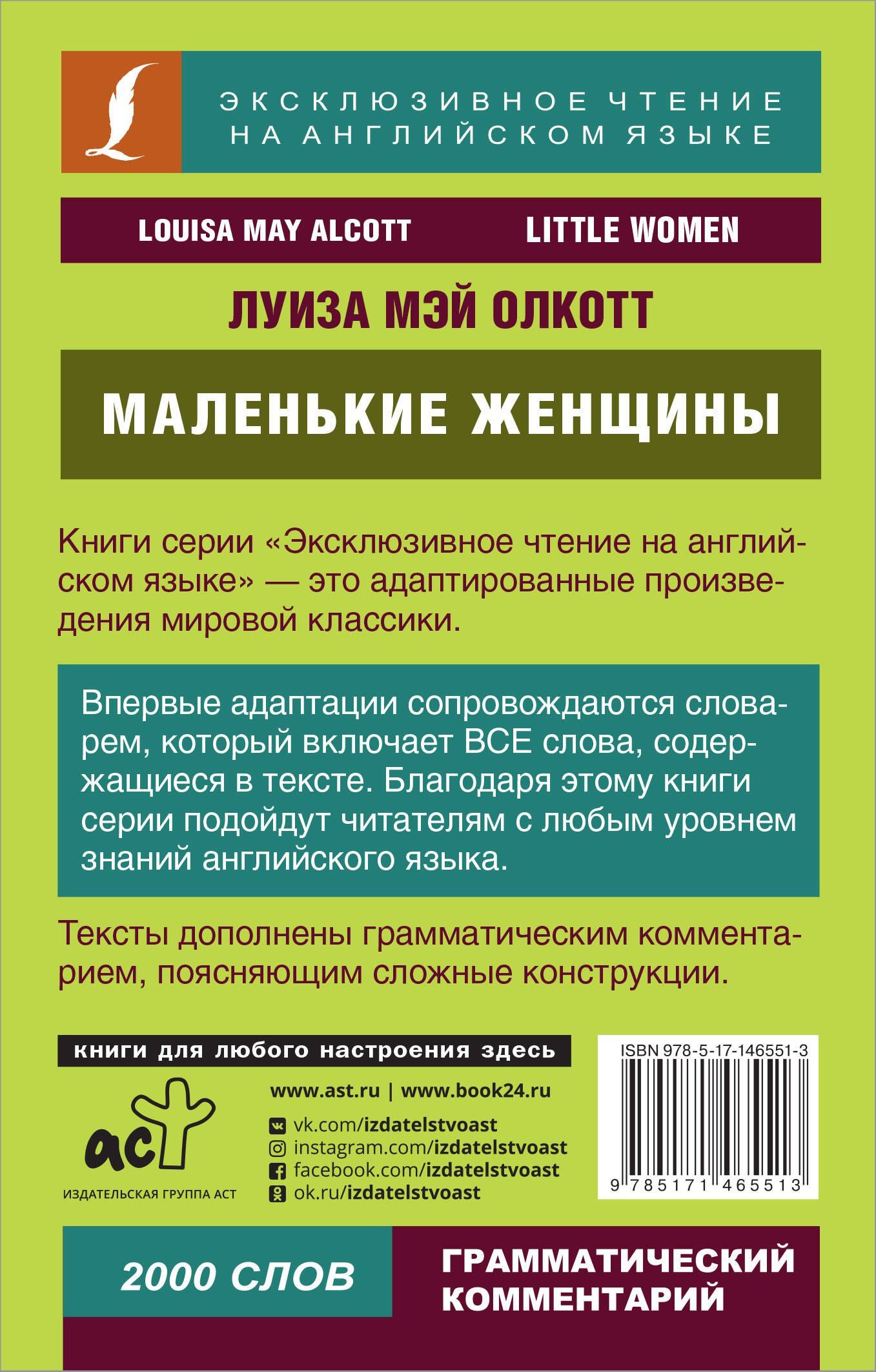 Луиза Олкотт: Маленькие женщины