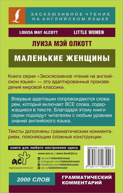 Луиза Олкотт: Маленькие женщины