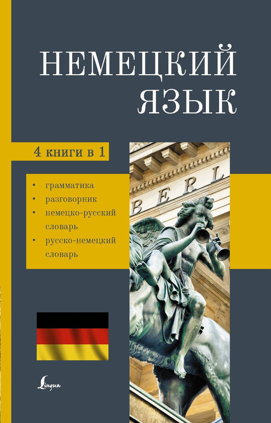 Я. Юркина: Немецкий язык. 4-в-1. Грамматика, разговорник, немецко-русский словарь, русско-немецкий словарь