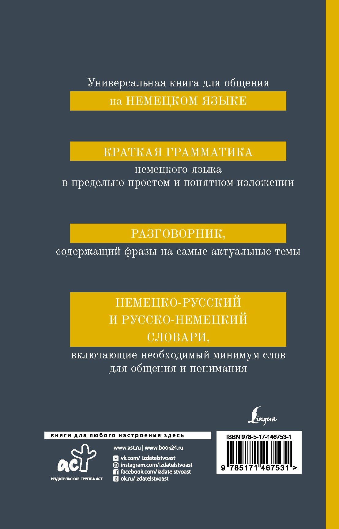 Я. Юркина: Немецкий язык. 4-в-1. Грамматика, разговорник, немецко-русский словарь, русско-немецкий словарь