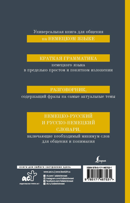 Я. Юркина: Немецкий язык. 4-в-1. Грамматика, разговорник, немецко-русский словарь, русско-немецкий словарь