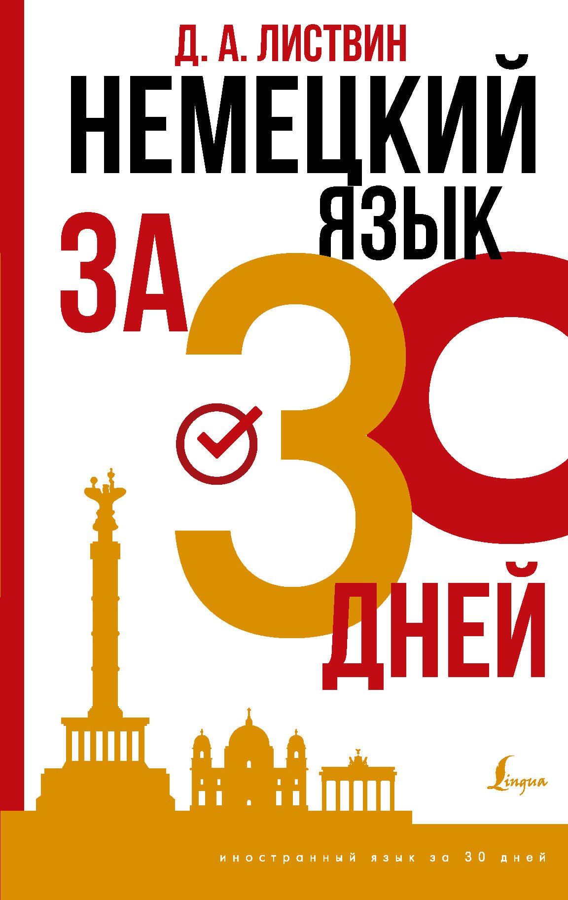 Денис Листвин: Немецкий язык за 30 дней