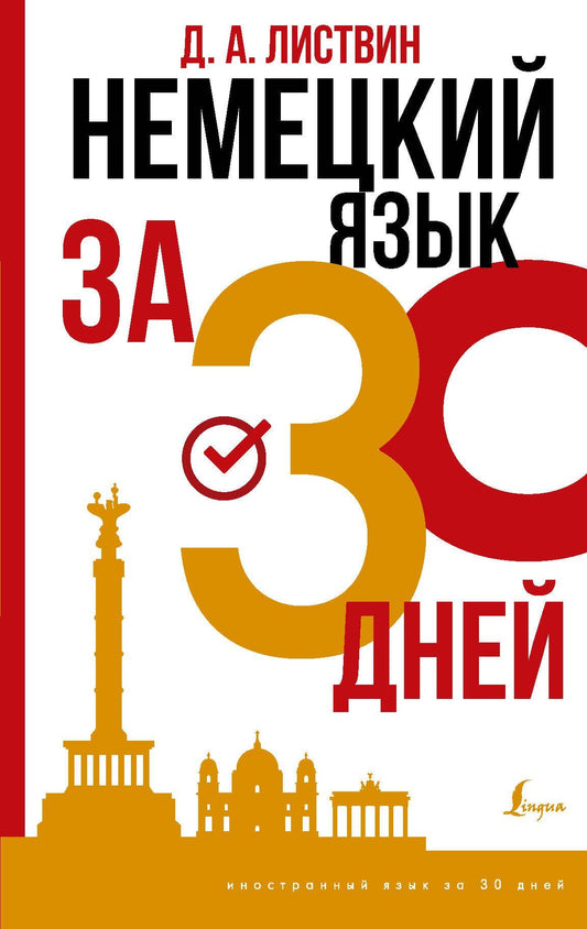 Денис Листвин: Немецкий язык за 30 дней