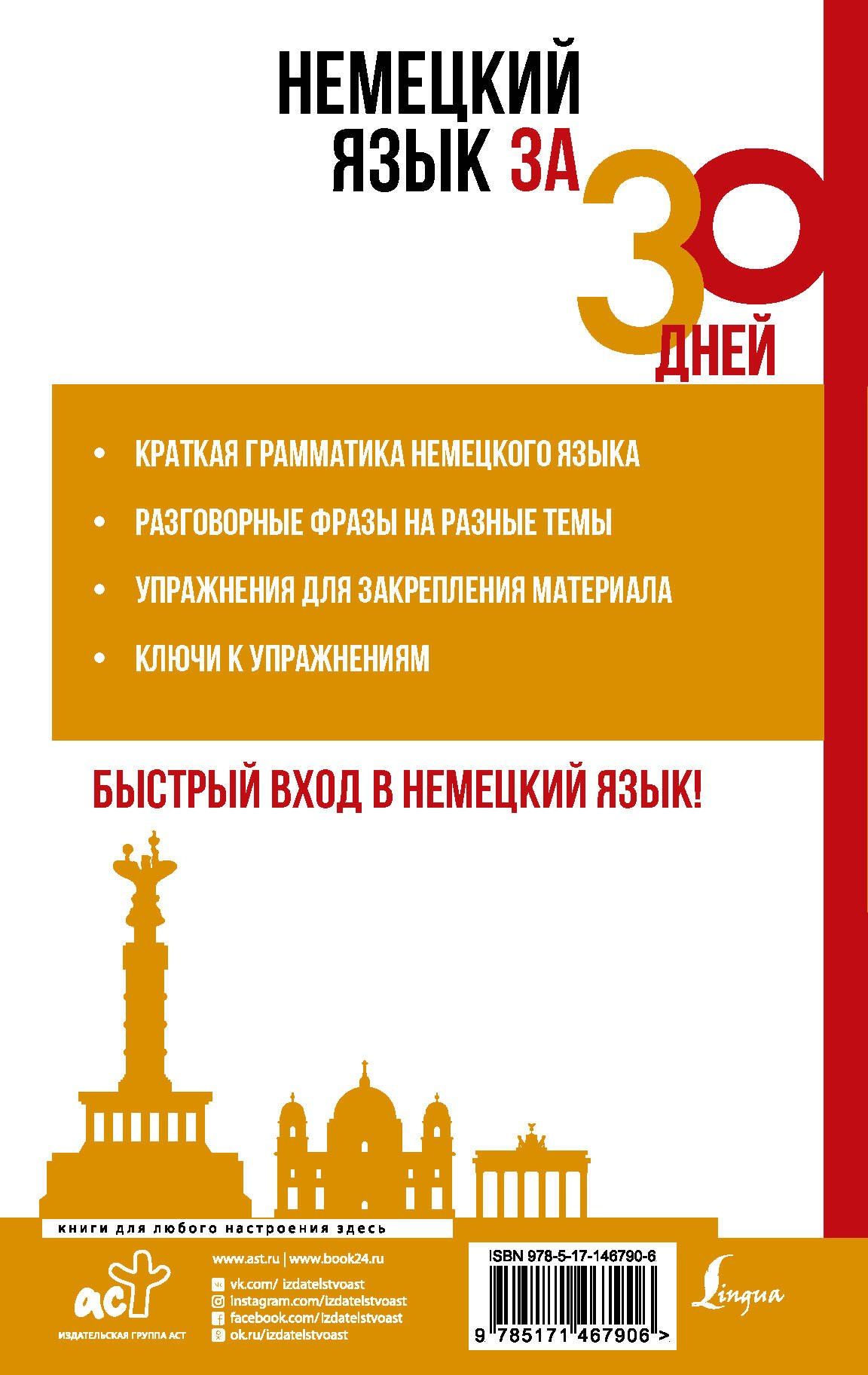 Денис Листвин: Немецкий язык за 30 дней