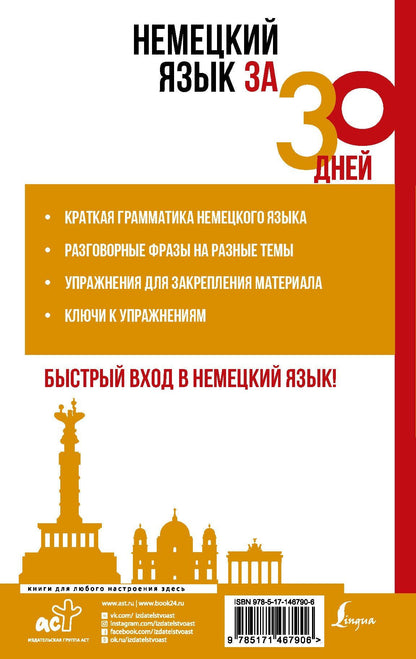 Денис Листвин: Немецкий язык за 30 дней