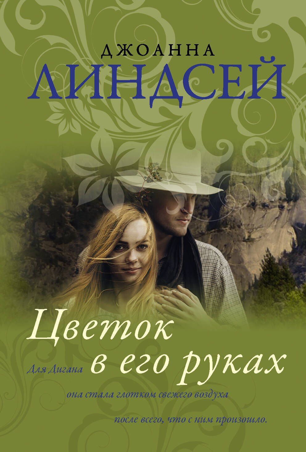 Джоанна Линдсей: Цветок в его руках